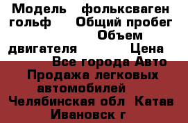  › Модель ­ фольксваген гольф 3 › Общий пробег ­ 240 000 › Объем двигателя ­ 1 400 › Цена ­ 27 000 - Все города Авто » Продажа легковых автомобилей   . Челябинская обл.,Катав-Ивановск г.